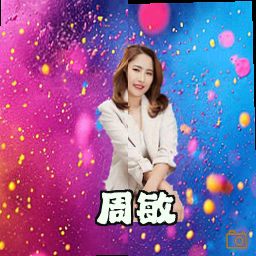 周敏